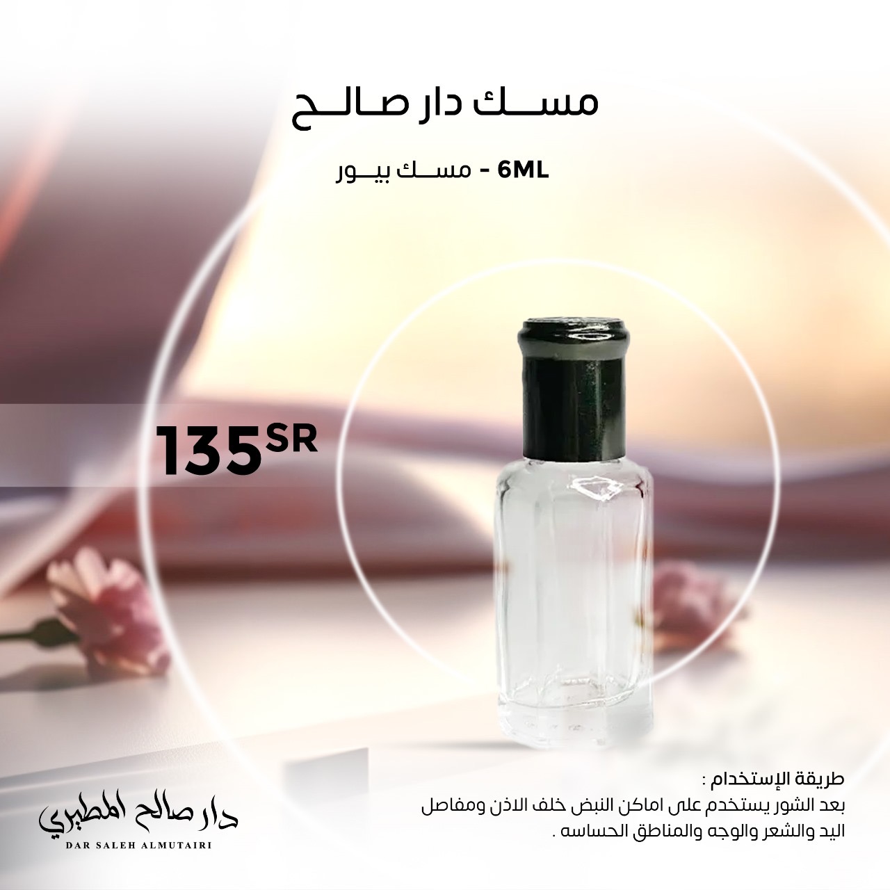 مسك دار صالح